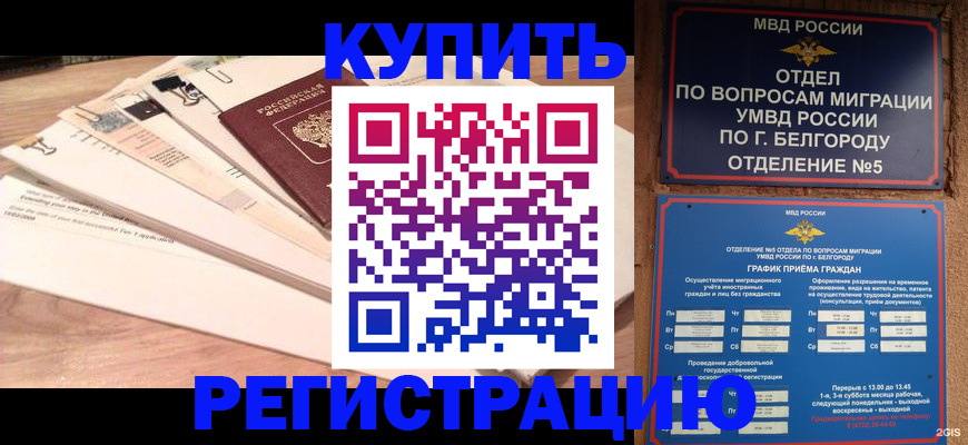 временная регистрация в Нефтегорске